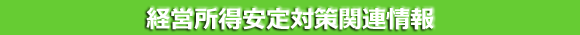 経営所得安定対策関連情報